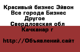 Красивый бизнес Эйвон - Все города Бизнес » Другое   . Свердловская обл.,Качканар г.